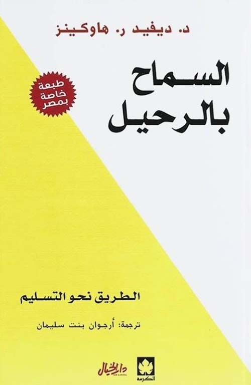 السماح بالرحيل ؛ الطريق نحو التسليم