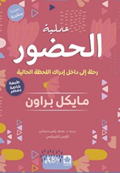 عملية الحضور ؛ رحلة إلى داخل إدراك اللحظة الحالية