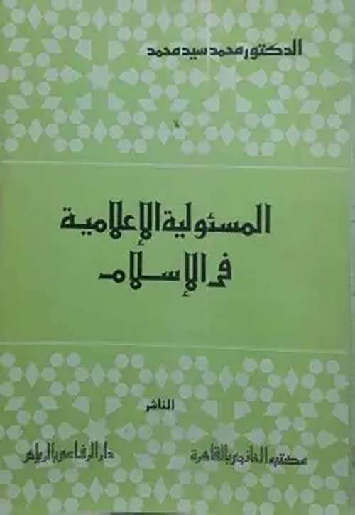 المسئولية الإعلامية في الإسلام