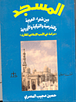 المسجد بين شعراء العربية والفارسية والتركية و الأوردية "دراسة في الأدب الإسلامي"