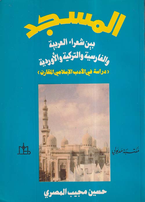 المسجد بين شعراء العربية والفارسية والتركية و الأوردية