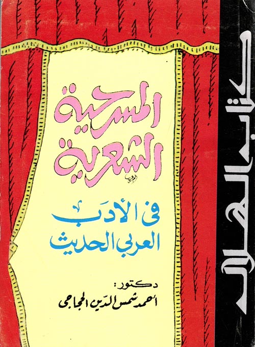 المسرحية الشعرية في الأدب العربي الحديث