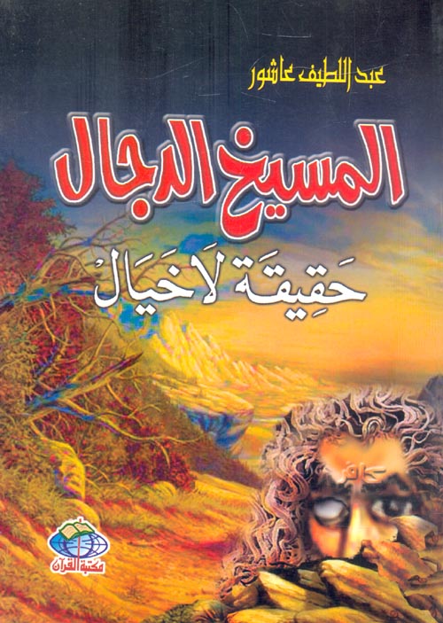 المسيخ الدجال حقيقة لا خيال