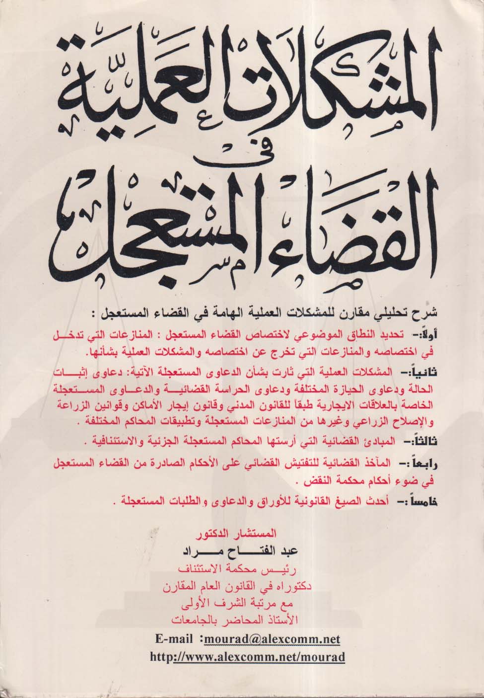 المشكلات العملية في القضاء المستعجل