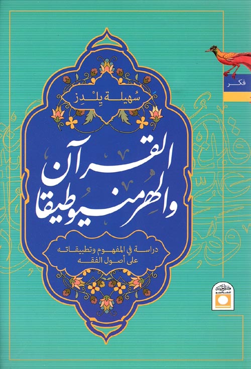 القرآن والهرمنيوطيقا  " دراسة في المفهوم وتطبيقاته على أصول الفقه "