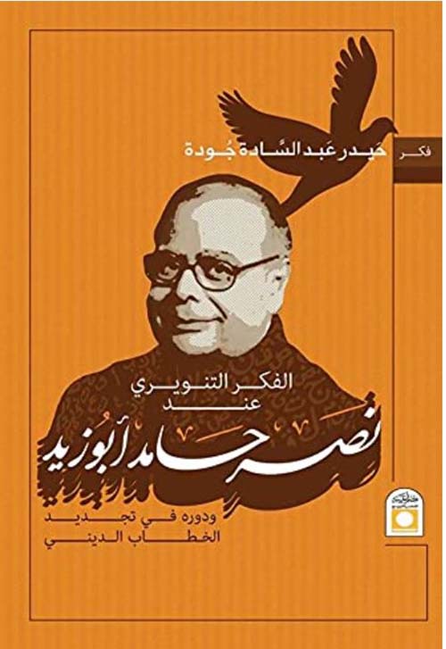 الفكر التنويري عند نصر حامد أبو زيد ودوره في تجديد الخطاب الديني
