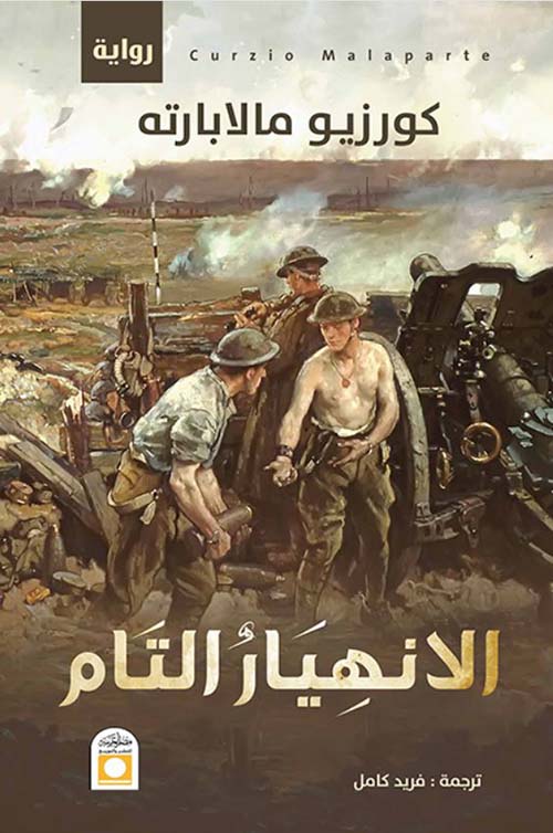 الإنهيار التام