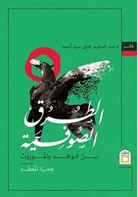 الطرق الصوفية بين الوافد والموروث  " هجرة المعتقد "