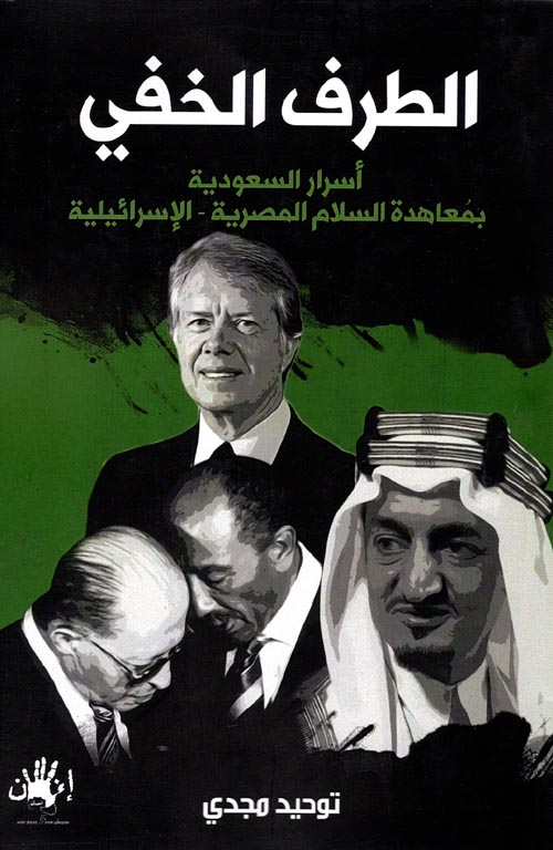 الطرف الخفي " أسرار السعودية بمعاهدة السلام المصرية الإسرئيلية "