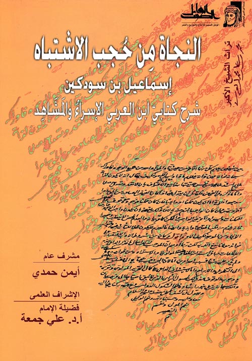 النجاه من حجب الأشتباه " شرح كتابي ابن العربي الإسراء والمشاهد "