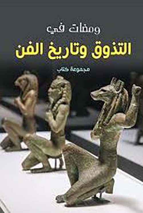 ومضات في التذوق وتاريخ الفن