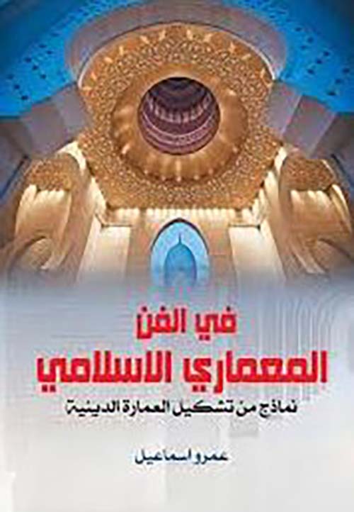 في الفن المعماري الإسلامي ؛ نماذج من تشكيل العمارة الدينية