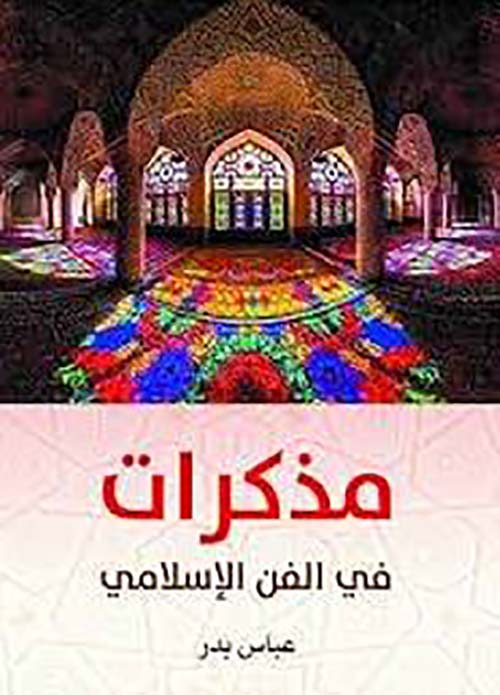 مذكرات في الفن الإسلامي