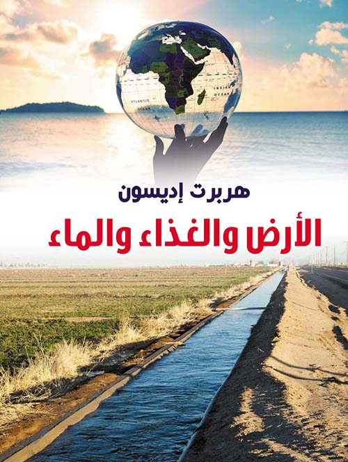 الأرض والغذاء والماء