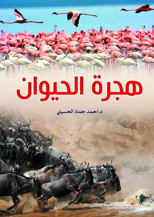 هجرة الحيوان