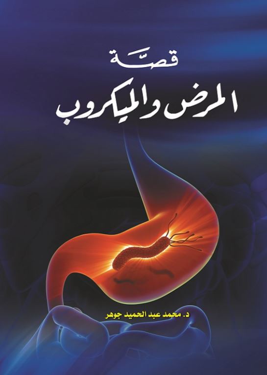 قصة المرض والميكروب