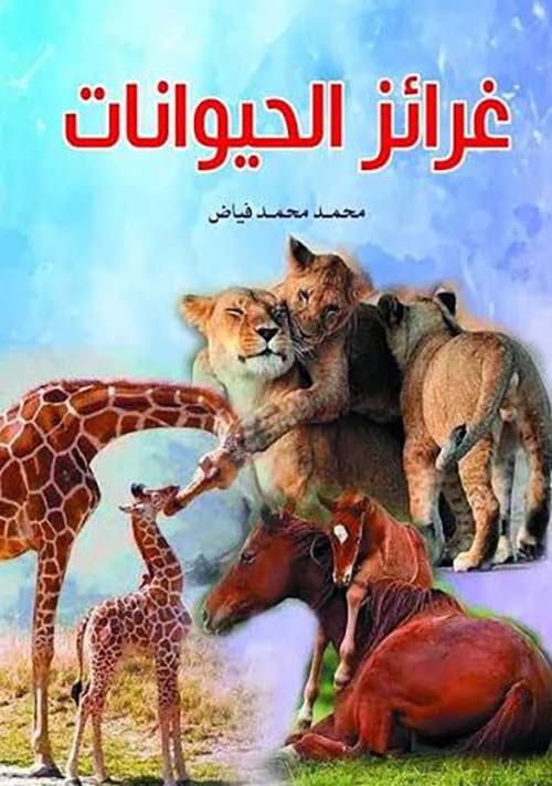 غرائز الحيوانات