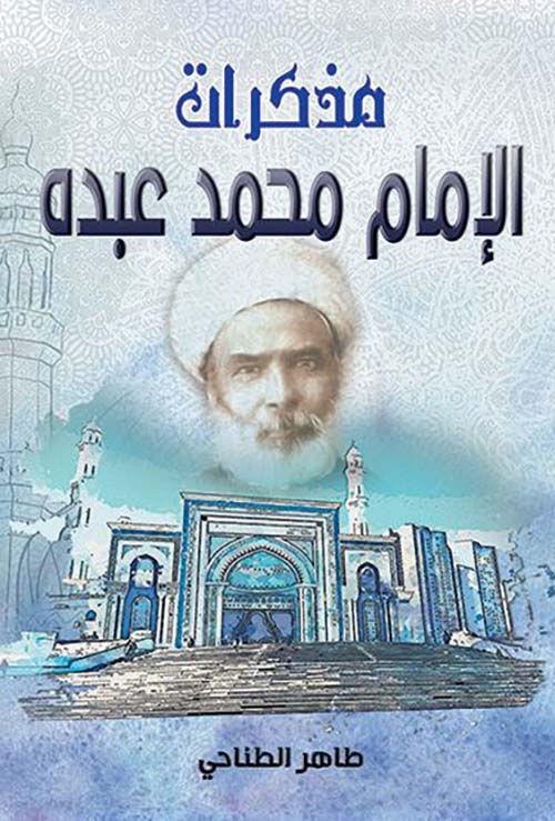 مذكرات الإمام محمد عبده