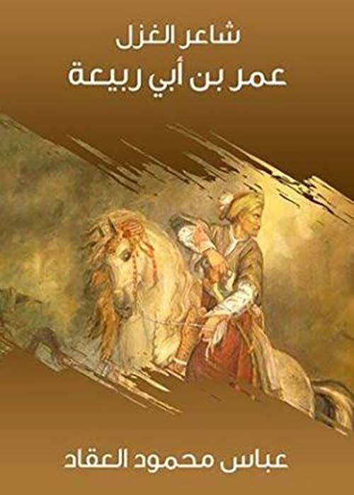 شاعر الغزل عمر بن أبي ربيعة
