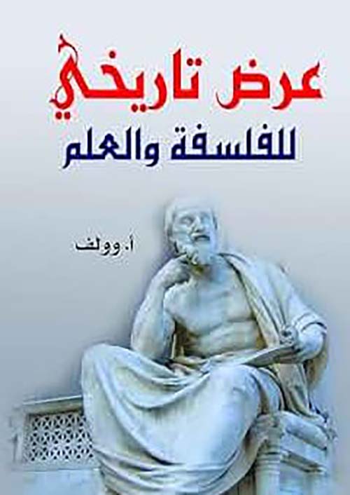 عرض تاريخي للفلسفة والعلم
