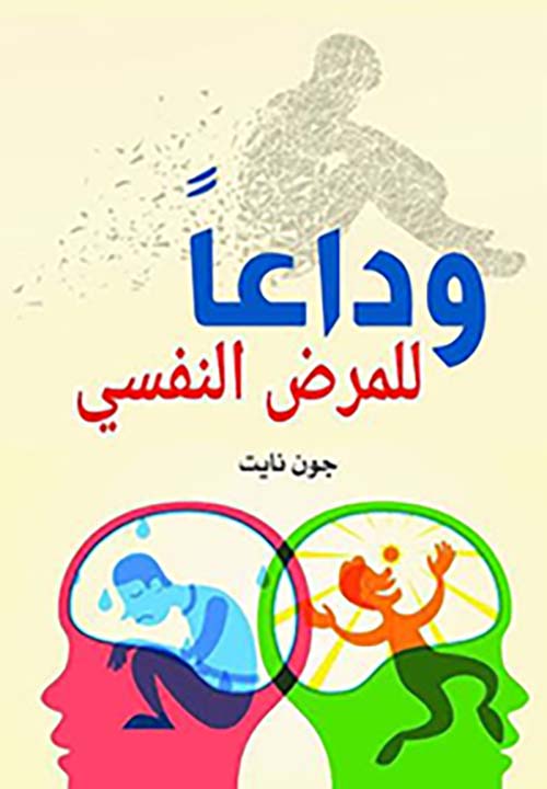 وداعًا للمرض النفسي