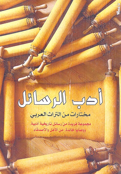 أدب الرسائل " مختارات من التراث العربي "