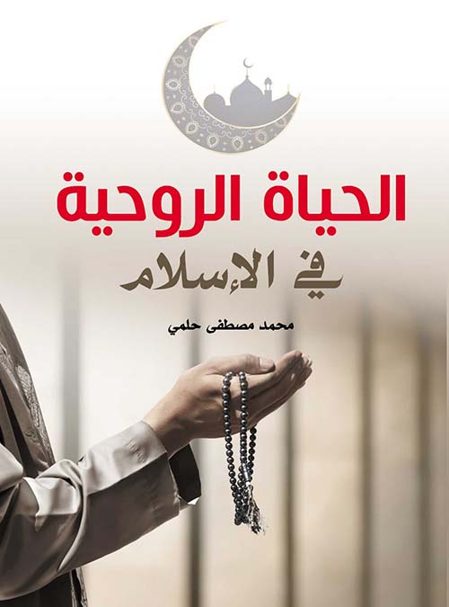 الحياة الروحية في الإسلام