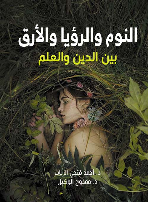 النوم والرؤيا والأرق بين الدين والعلم