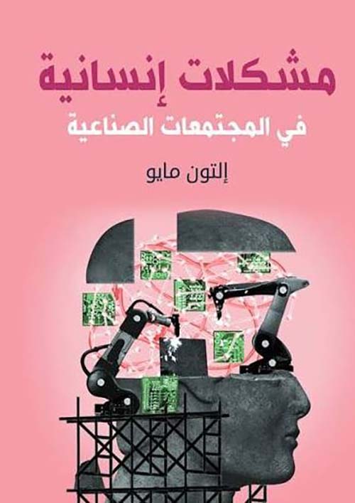 مشكلات إنسانية في المجتمعات الصناعية