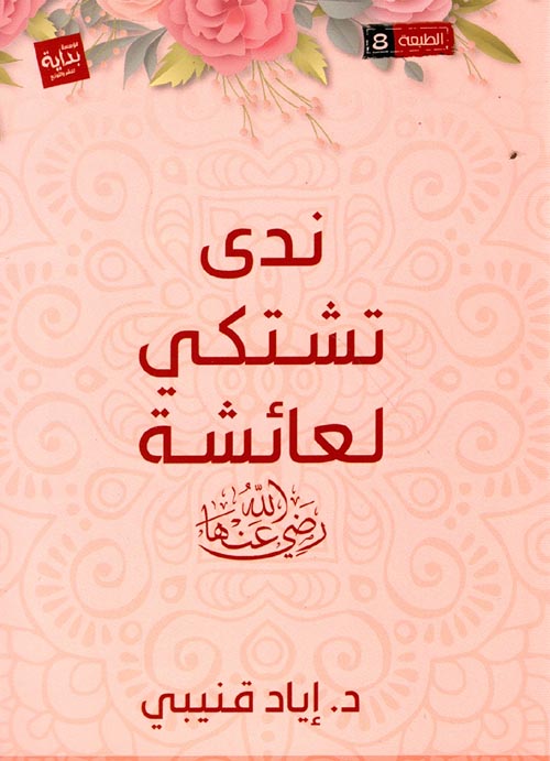 ندي تشتكي لعائشة