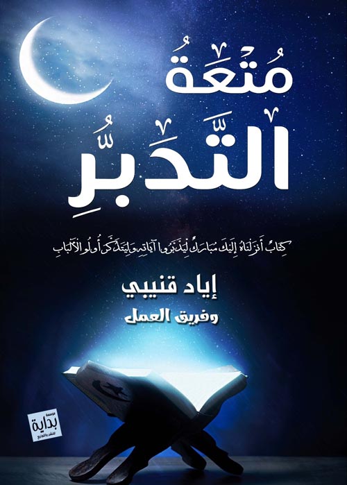 متعة التدبر