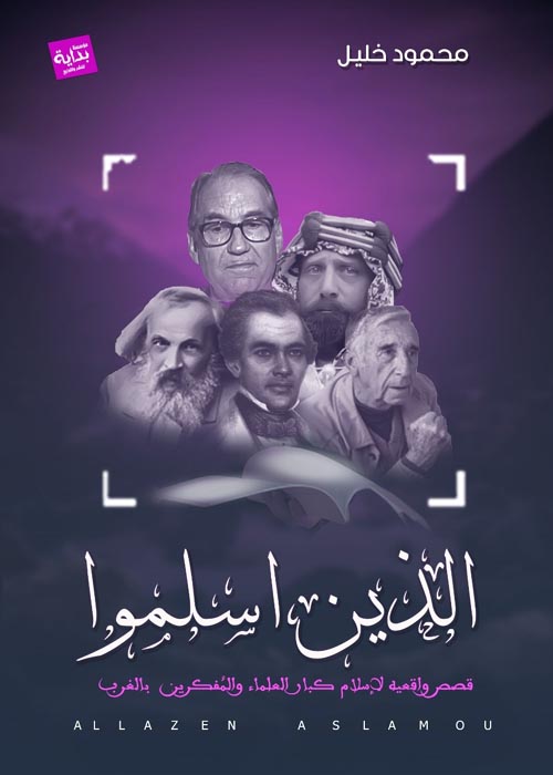 الذين أسلموا فى الغرب