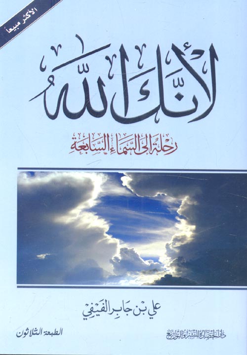 لأنك الله " رحلة إلى السماء السابعة "