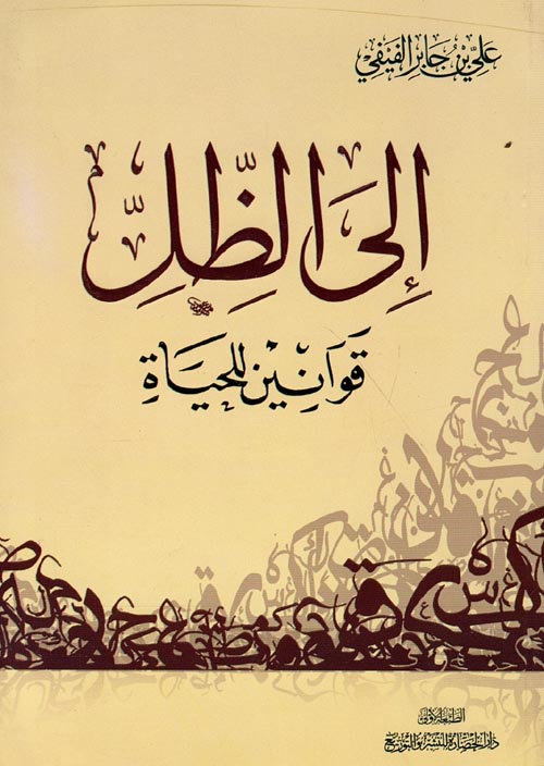 إلي الظل قوانين للحياة