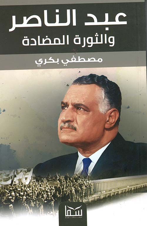 عبد الناصر والثورة المضادة