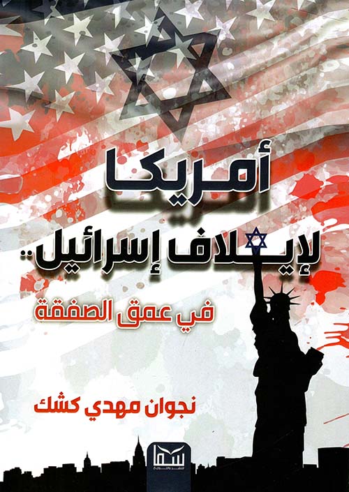 أمريكا لإيلاف إسرائيل في عمق الصفقة