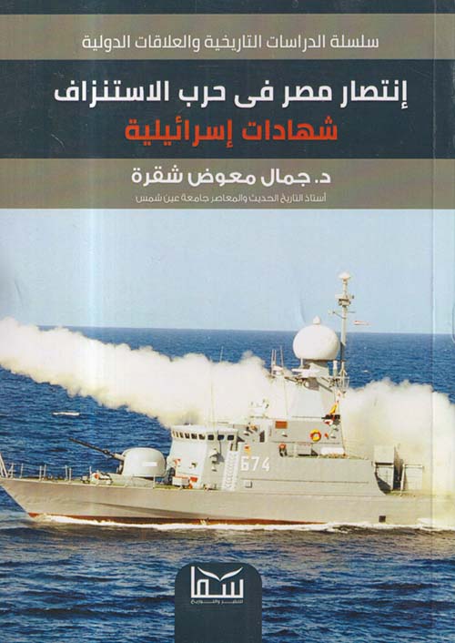 أنتصار مصر فى حرب الاستنزاف ؛ شهادات إسرائيلية