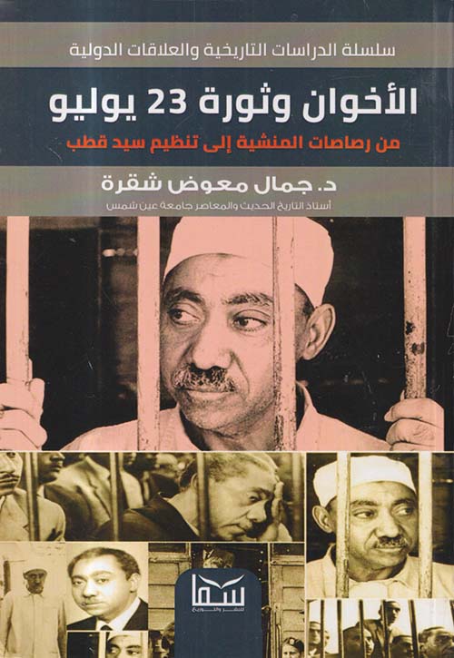 الأخوان وثورة 23 يوليو ؛ من رصاصات المنشية إلى تنظيم سيد قطب