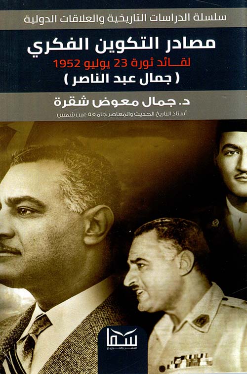 مصادر التكوين الفكرى لقائد ثورة يوليو