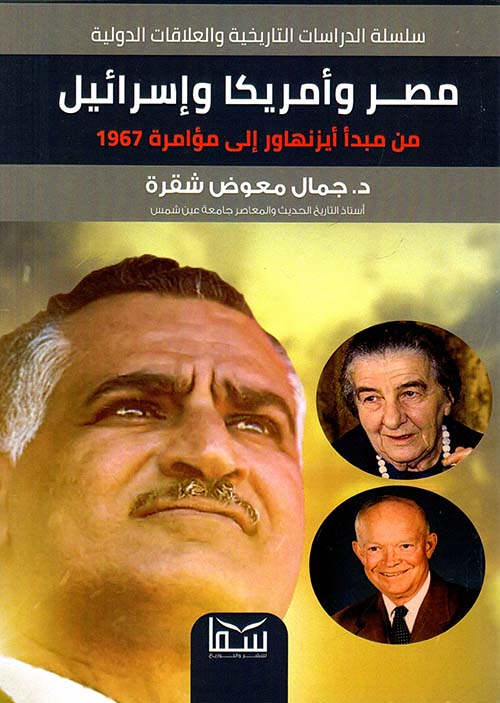 مصر وأمريكا وإسرائيل من مبدأ أيزنهاور إلى مؤامرة 1967