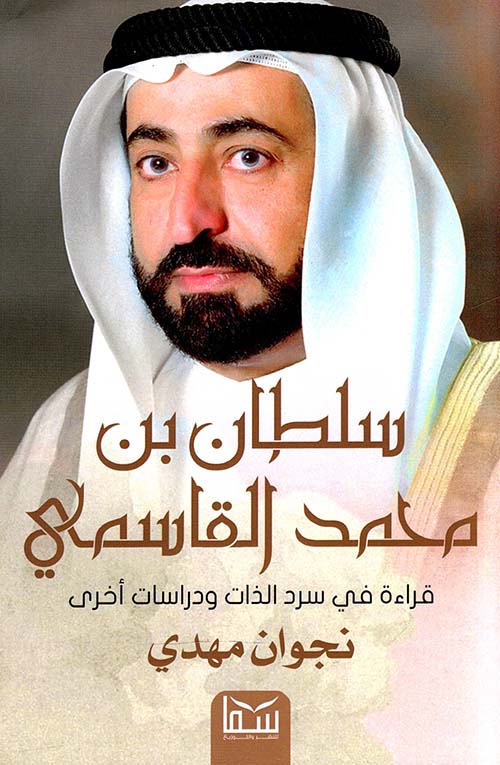 سلطان بن محمد القاسمى