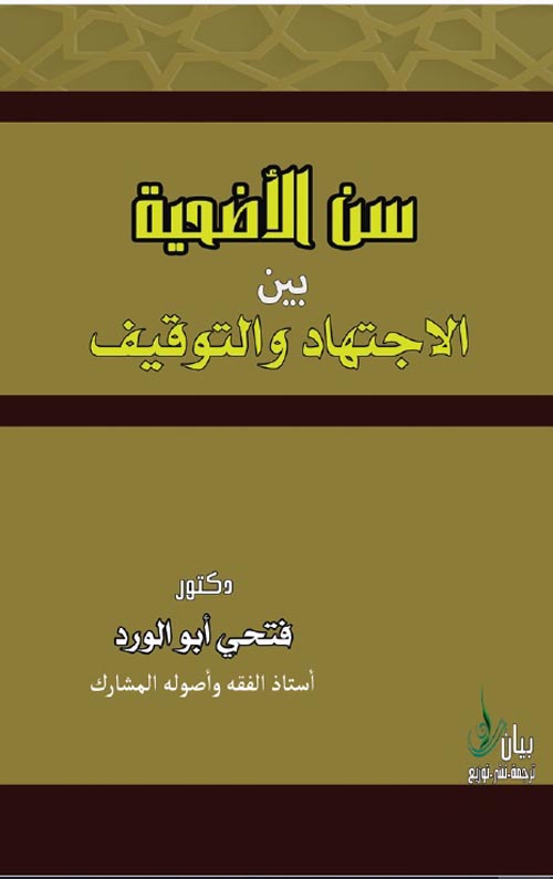 سن الأضحية بين الأجتهاد والتوفيق