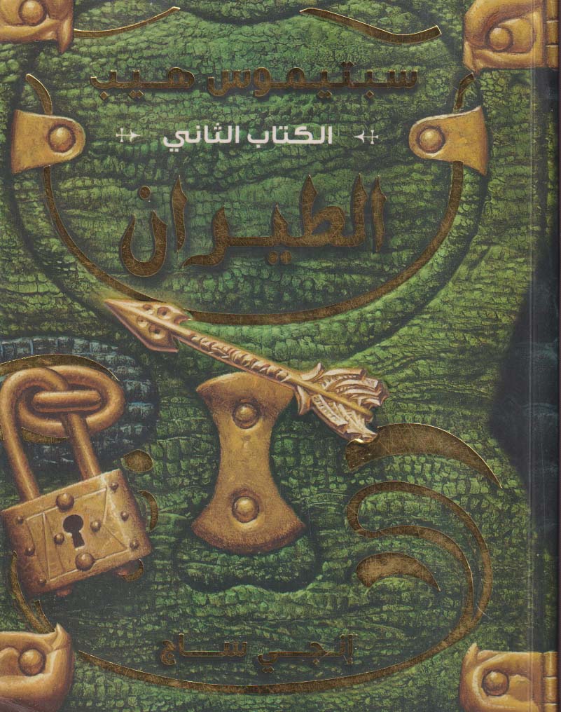 الطيران ؛ الكتاب الثاني