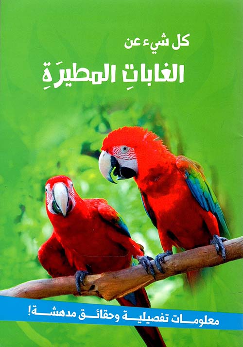 الغابات المطيرة