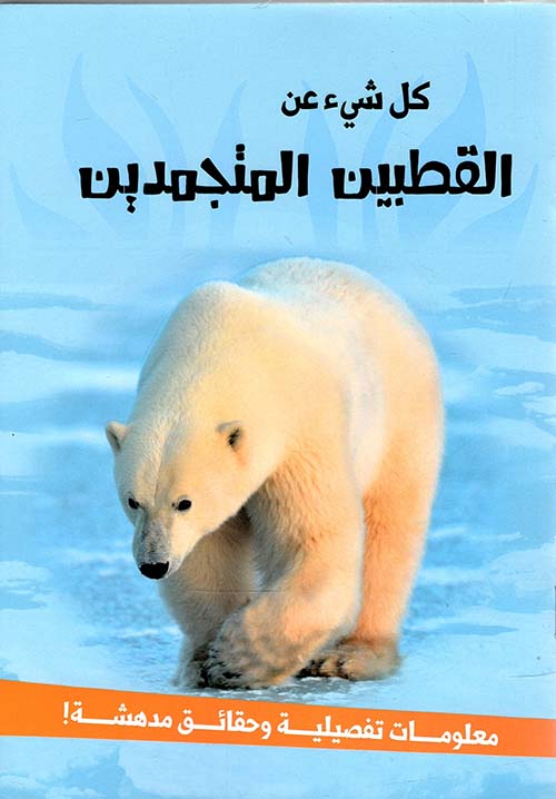 القطبين المتجمدين