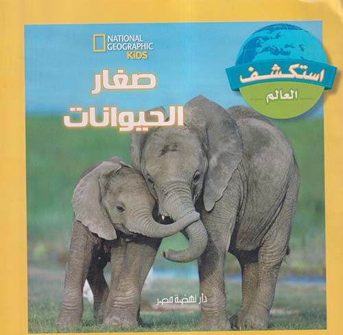 صغار الحيوانات