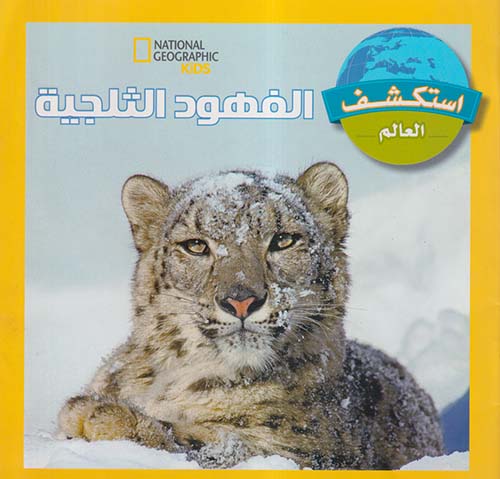 الفهود الثلجية