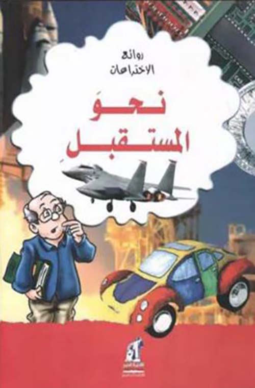 نحو المستقبل