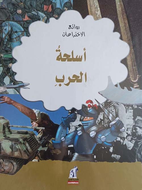 أسلحة الحرب