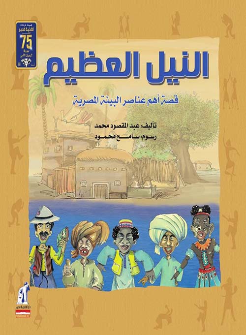 النيل العظيم